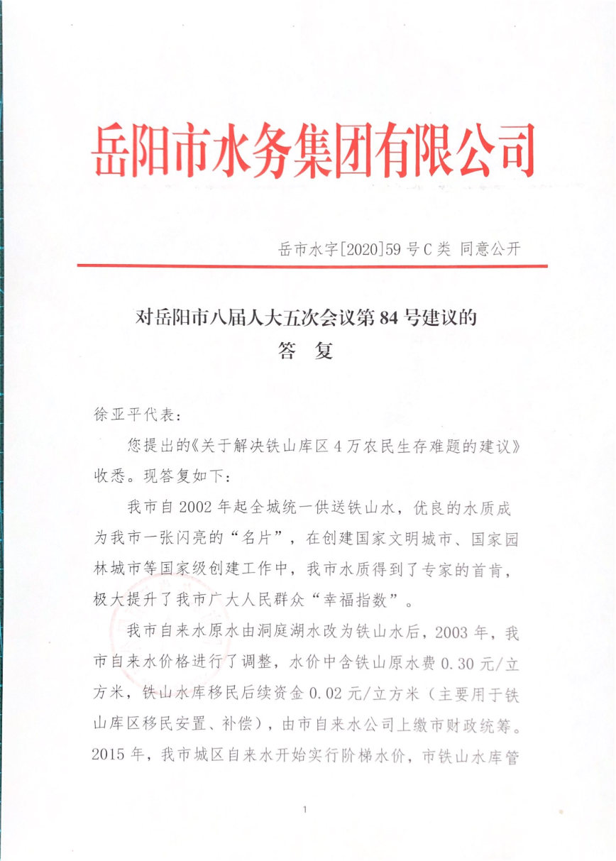 岳市水字[2020]59號 對岳陽市八屆人大五次會議第84號建議的答復_Page1_Image1.jpg